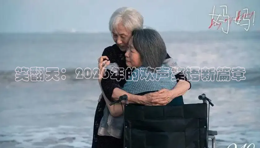 笑翻天：2026年的欢声笑语新篇章