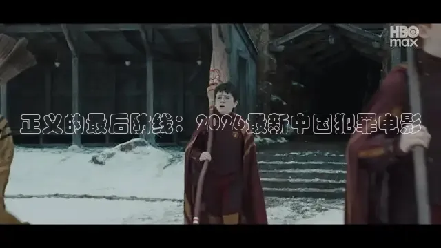 正义的最后防线：2026最新中国犯罪电影