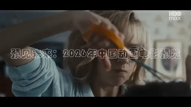 预见未来：2026年中国动画电影预览