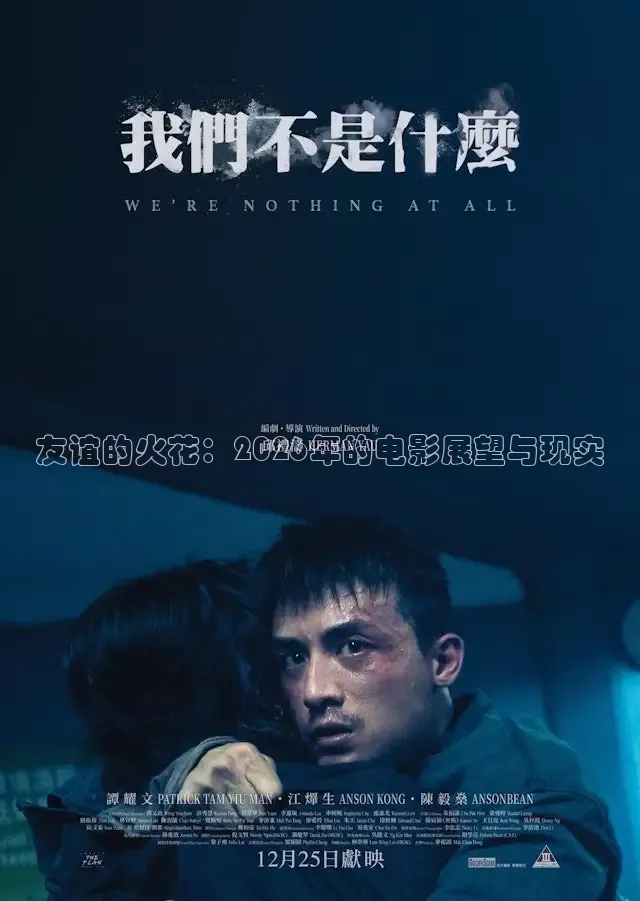 友谊的火花：2026年的电影展望与现实